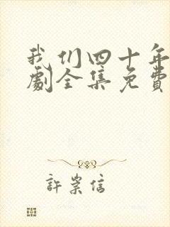 我们四十年电视剧全集免费播放