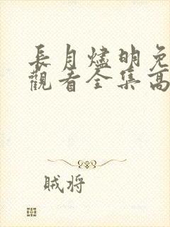 长月烬明免费版观看全集高清