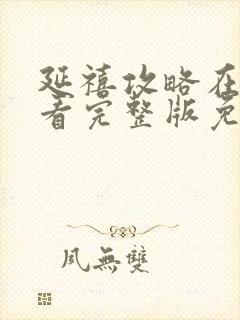 延禧攻略在线观看完整版免费封面