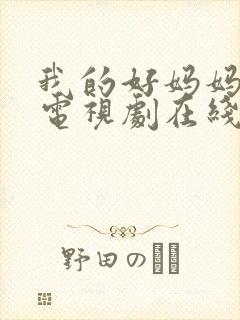 我的好妈妈韩剧电视剧在线观看全集免费