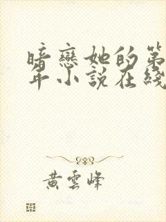 暗恋她的第十一年小说在线阅读