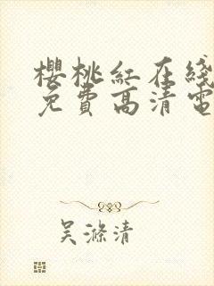 樱桃红在线观看免费高清电视剧