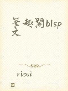 笔趣阁blsp文