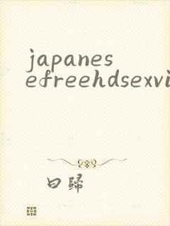 japanesefreehdsexvideos封面