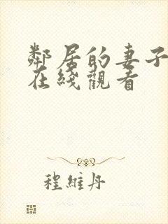 邻居的妻子高清在线观看