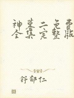 神墓二免费观看全集完整版高清