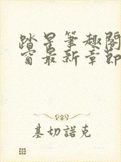 踏星笔趣阁无弹窗最新章节