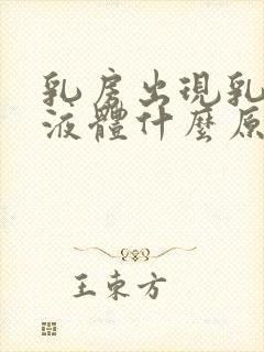 乳房出现乳白色液体什么原因