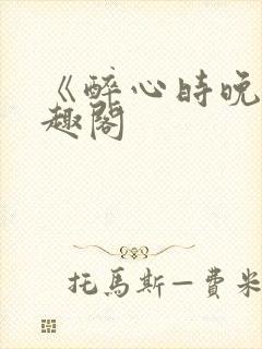 《醉心时晚》笔趣阁封面