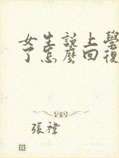 女生说上学太累了怎么回复封面