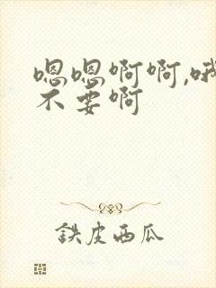 嗯嗯啊啊,哦哦不要啊