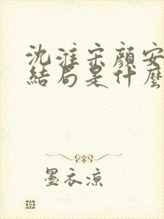 沈淮宋颜安欢大结局是什么