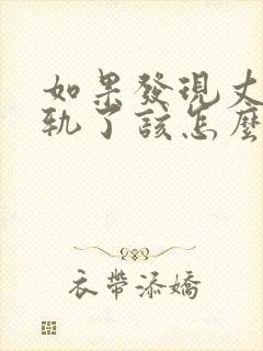 如果发现丈夫出轨了该怎么办