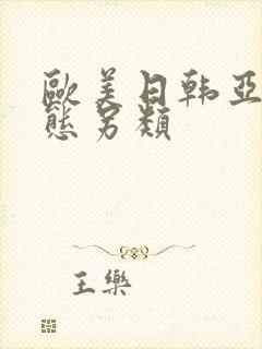 欧美日韩亚洲变态另类