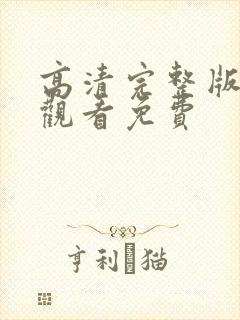 高清完整版在线观看免费