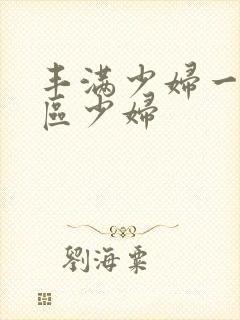 丰满少妇一区二区少妇封面