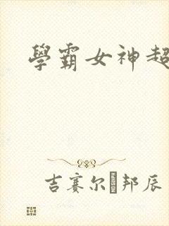 学霸女神超给力