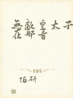 无敌皇太子短剧在哪看