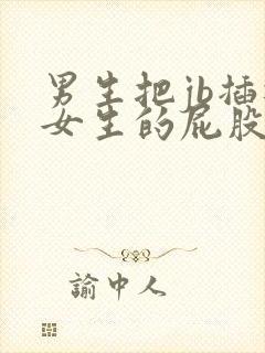 男生把jb插进女生的屁股