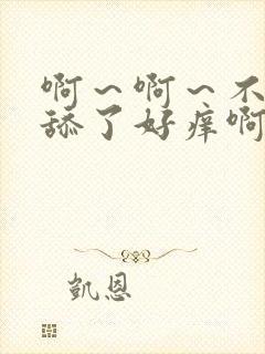 啊～啊～不要再舔了好痒啊啊啊啊