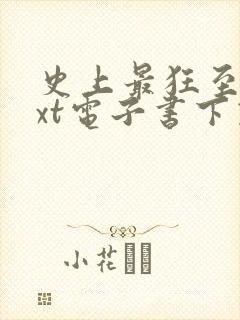 史上最狂至尊txt电子书下载