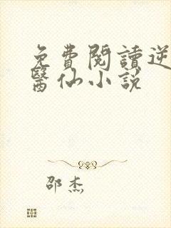 免费阅读逆天小医仙小说