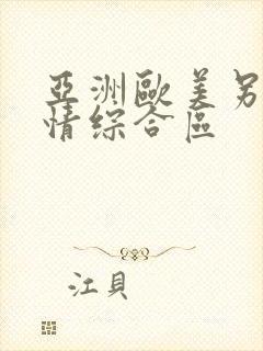 亚洲欧美另类激情综合区封面