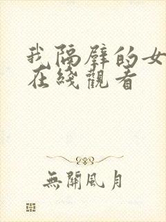 我隔壁的女邻居在线观看