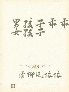 男孩子乖乖变成女孩子