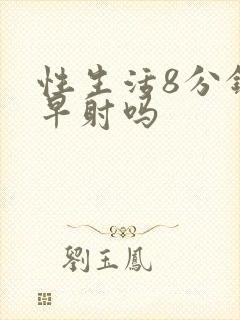 性生活8分钟是早射吗