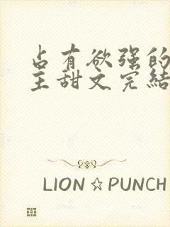 占有欲强的双男主甜文完结