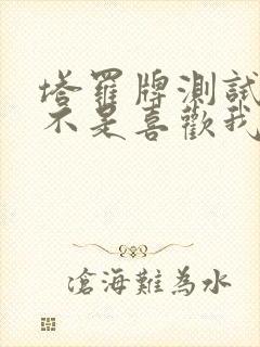 塔罗牌测试她是不是喜欢我