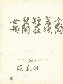 女儿短篇合集笔趣阁在线阅读小说