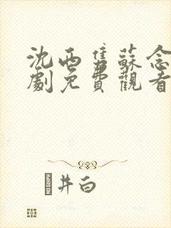 沈西隽苏念笙短剧免费观看