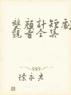 双颜计短剧免费观看全集