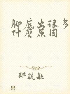 脚底出很多汗是什么原因