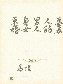 单身男人喜欢已婚女人的表现