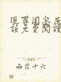 猎罪图鉴原著小说免费阅读