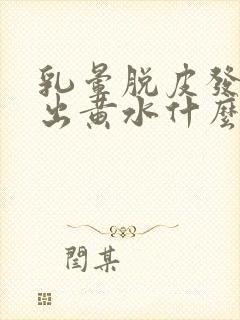 乳晕脱皮发痒还出黄水什么原因