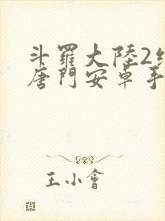 斗罗大陆2绝世唐门安卓手游