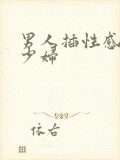 男人插性感美女少妇