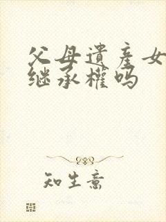 父母遗产女儿有继承权吗封面