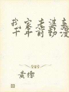 我家老婆来自一千年前动漫免费观看