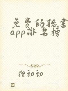 免费的听书软件app排名榜封面