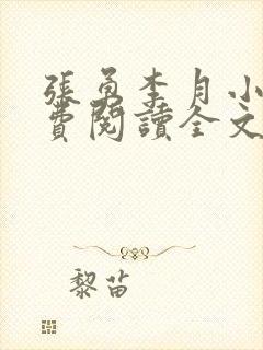 张勇李月小说免费阅读全文最新章节