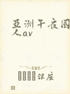 亚洲午夜国产成人av