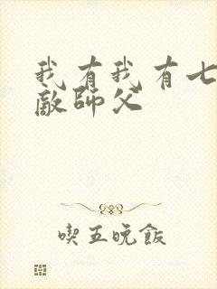 我有我有七个无敌师父
