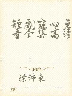 短剧窃心免费观看全集高清