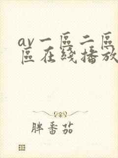 av一区二区三区在线播放