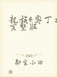 龙族4奥丁之渊完整版